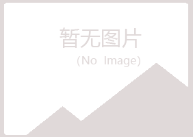 密山平庸化学有限公司